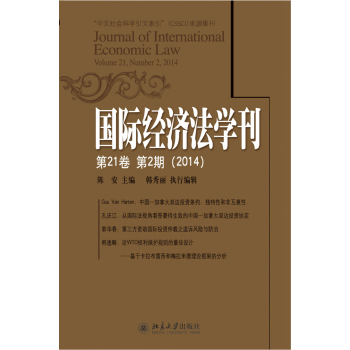 国际经济法学刊(第21卷第2期) 下载