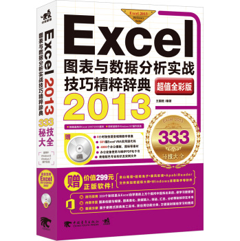 Excel 2013图表与数据分析实战技巧精粹辞典 下载