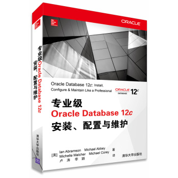 专业级Oracle Database 12c安装、配置与维护
