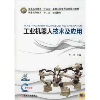 [PDF电子书] 工业机器人技术及应用 电子书下载 PDF下载