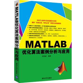 MATLAB典藏大系：MATLAB优化算法案例分析与应用