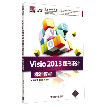 清华电脑学堂：Visio2013图形设计标准教程 下载
