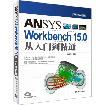 CAX工程应用丛书：ANSYS Workbench 15.0从入门到精通 下载