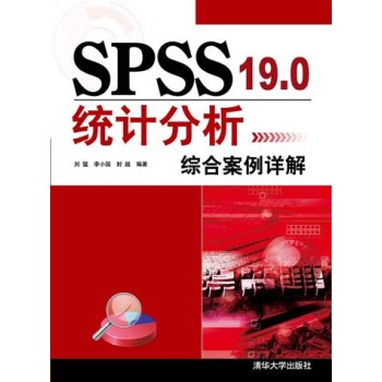SPSS 19.0统计分析综合案例详解 下载