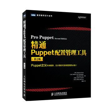 精通Puppet配置管理工具(第2版) 下载