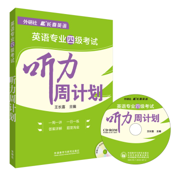 长喜英语:英语专业四级考试听力周计划(配CD-ROM光盘1张) 下载