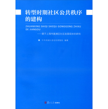 转型时期社区公共秩序的建构：基于上海市黄浦区社区发展现状的研究