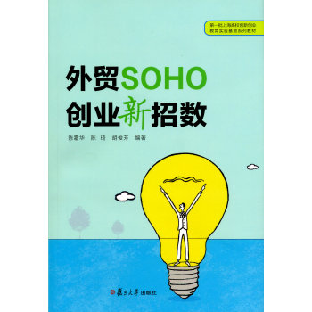 外贸SOHO创业新招数(第一批上海高校创新创业教育实验基地系列教材) 下载