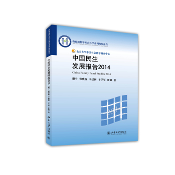中国民生发展报告2014 下载
