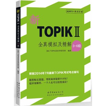 新TOPIKⅡ全真模拟及精解