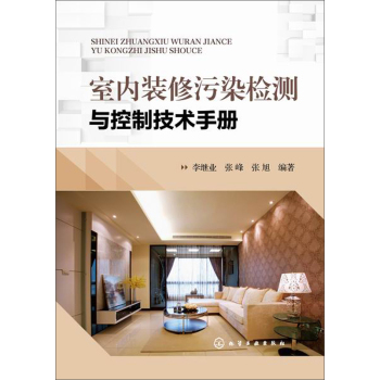 室内装修污染检测与控制技术手册