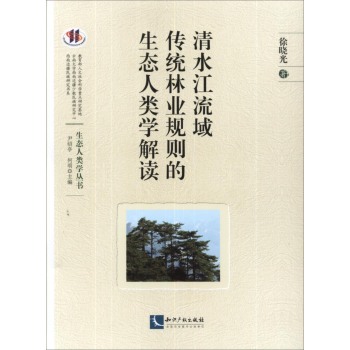 清水江流域传统林业规则的生态人类学解读 下载