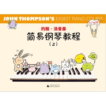 约翰·汤普森简易钢琴教程彩色版