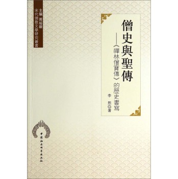 宋代佛教文学研究丛书·僧史与圣传：《禅林僧宝传》的历史书写