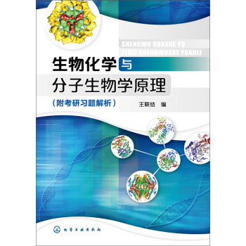 生物化学与分子生物学原理(王联结) 下载