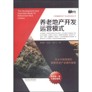 中国健康养老产业运营实务丛书：养老地产开发运营模式 下载