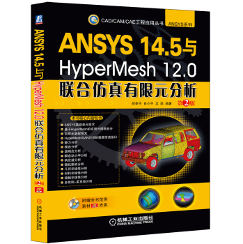 ANSYS 14.5与HyperMesh 12.0联合仿真有限元分析