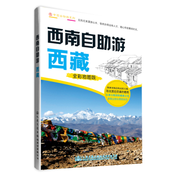 中国自助游系列·西南自助游：西藏