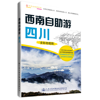 中国自助游系列·西南自助游：四川