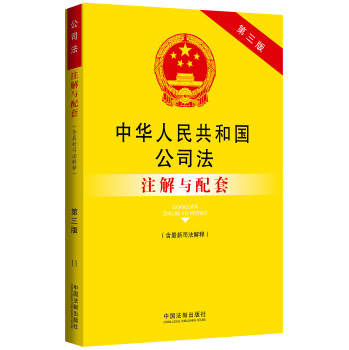 法律注解与配套丛书：中华人民共和国公司法注解与配套