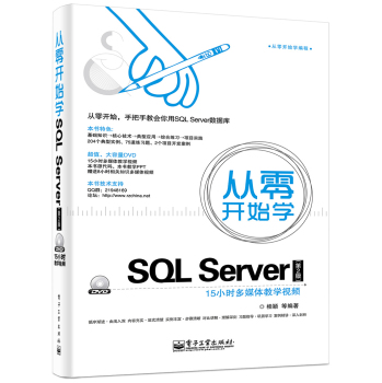 从零开始学SQL Server(含DVD光盘1张) 下载