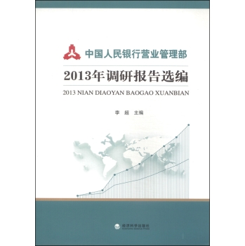 中国人民银行营业管理部2013年调研报告选编