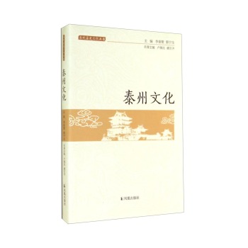 泰州历史文化丛书：泰州文化 下载