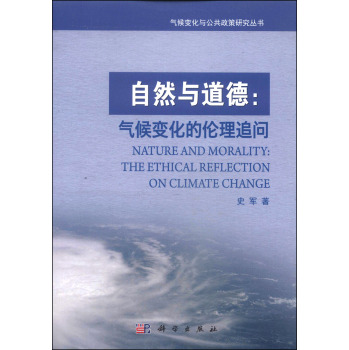 气候变化与公共政策研究丛书·自然与道德：气候变化的伦理追问