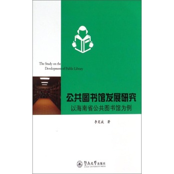 公共图书馆发展研究：以海南省公共图书馆为例