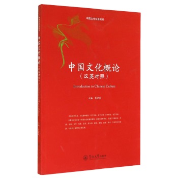 中国文化双语用书：中国文化概论
