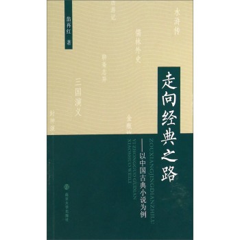 走向经典之路：以中国古典小说为例 下载