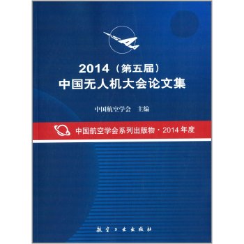2014中国无人机大会论文集