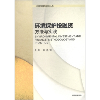 环境管理与政策丛书·环境保护投融资：方法与实践