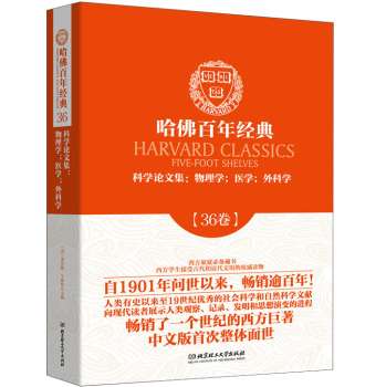 哈佛百年经典·科学论文集：物理学，医学，外科学