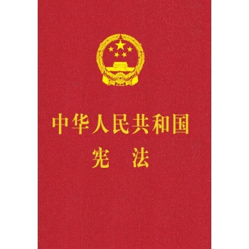 中华人民共和国宪法 下载
