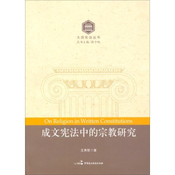 大国宪治丛书：成文宪法中的宗教研究