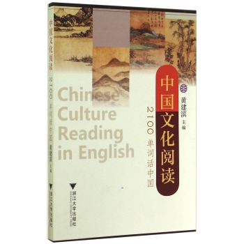 中国文化阅读：2100单词话中国
