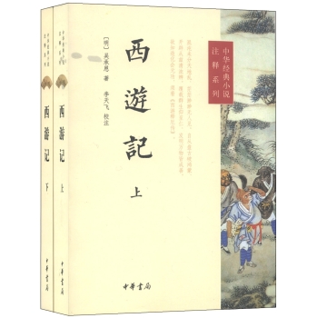 中华经典小说注释系列：西游记