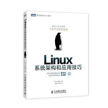 图灵程序设计丛书：Linux系统架构和应用技巧