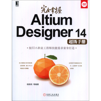 完全掌握Altium Designer14超级手册