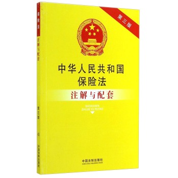 中华人民共和国保险法注解与配套 下载