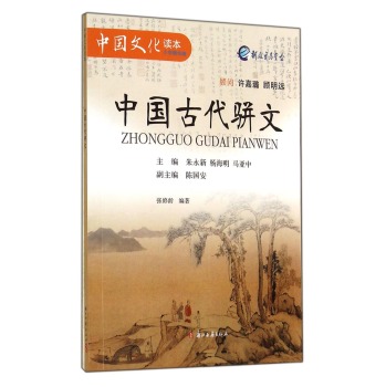 中国文化读本：中国古代骈文