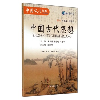 中国文化读本：中国古代思想