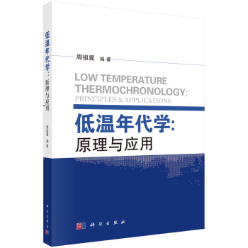 低温年代学：原理与应用
