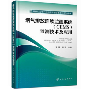 环保公益性行业科研专项经费项目系列丛书：烟气排放连续监测系统监测技术及应用