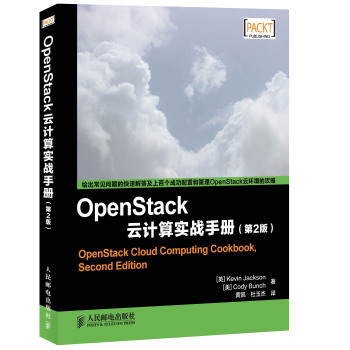 OpenStack云计算实战手册(第2版)