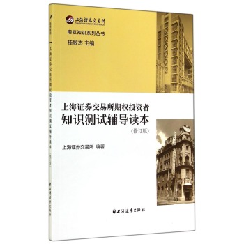 上海证券交易所期权投资者知识测试辅导读本 下载