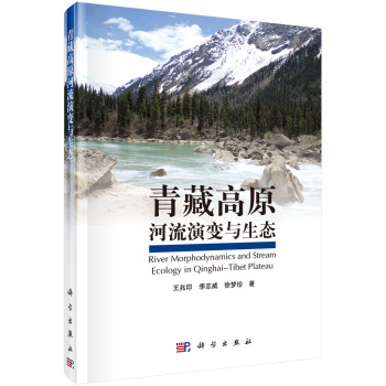 青藏高原河流演变与生态 下载