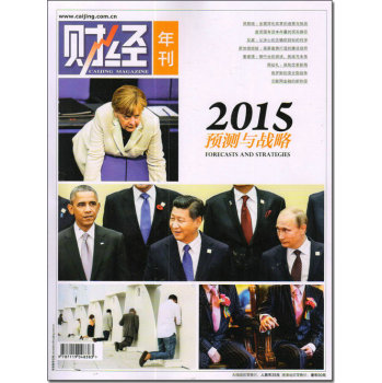 财经年刊：2015年预测与战略
