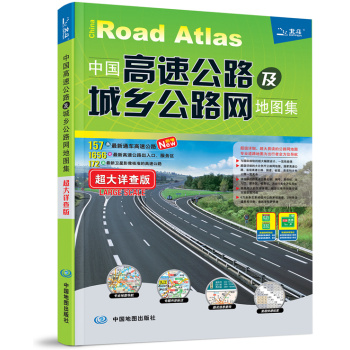 2015中国高速公路及城乡公路网地图集